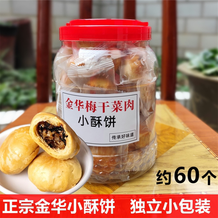 正宗金华酥饼独立小包装梅干菜酥饼浙江手工特产梅菜扣肉烧饼500g