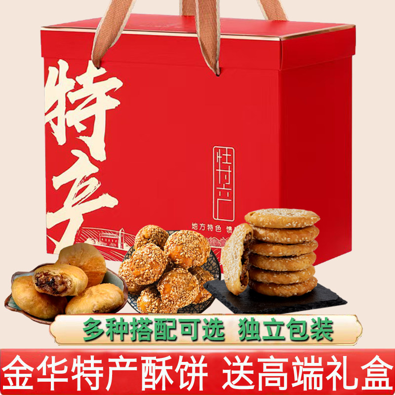 金华小酥饼礼盒装6袋梅干菜肉正宗零食红糖浙江义乌特产薄脆烧饼