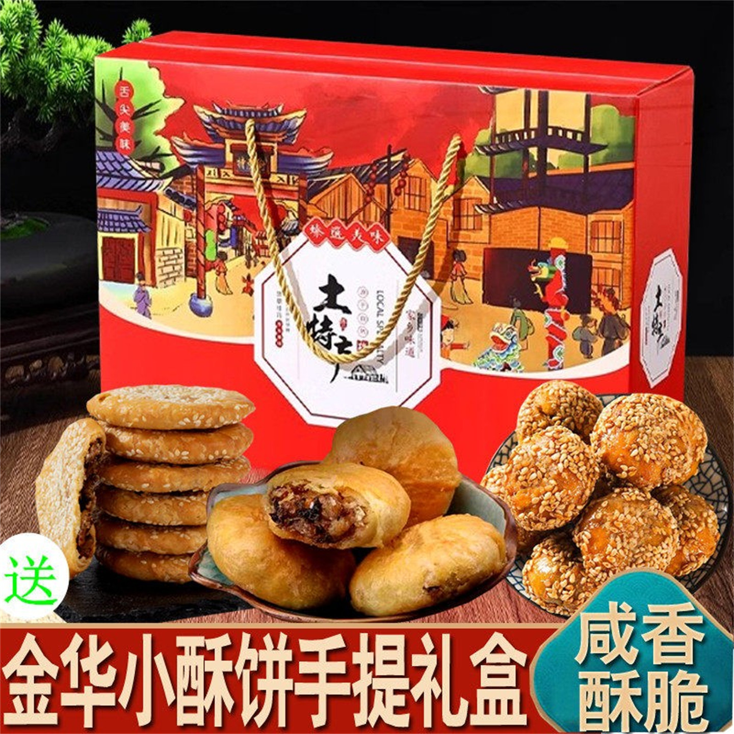 金华小酥饼礼盒装4袋梅干菜肉正宗零食红糖麻花浙江义乌特产烧饼