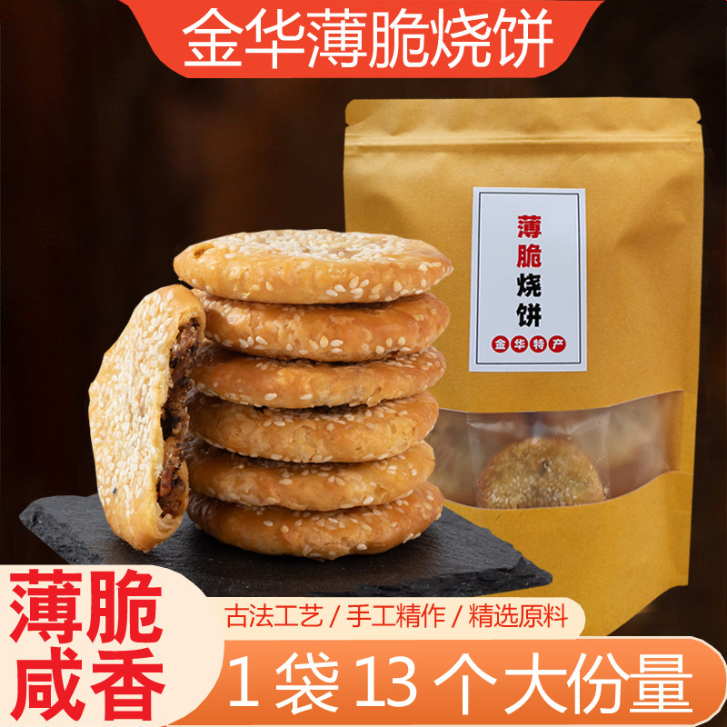 金华薄脆烧饼大酥饼正宗浙江特产手工传统梅干菜肉饼干零食糕点心