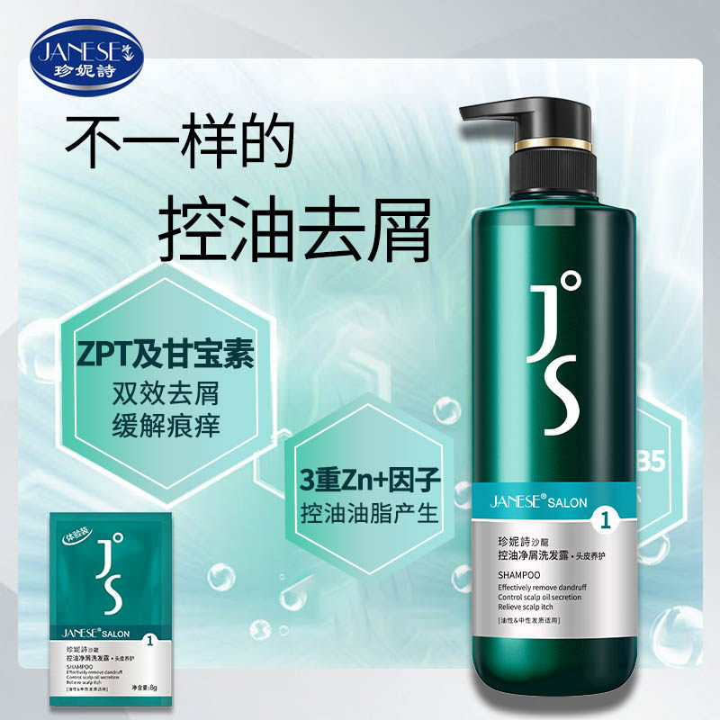 珍妮诗沙龙洗发水控油净屑舒爽清油养润韧发洗发露净油调衡精华乳