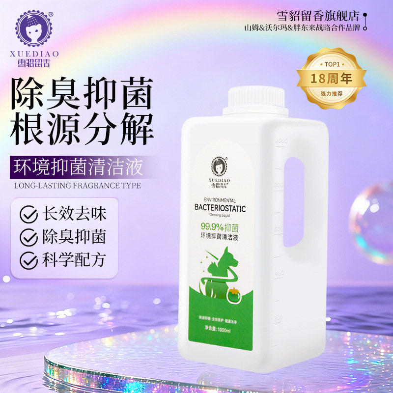 雪貂留香环境抑菌除臭液宠物猫狗家用抑菌祛味空气清新喷剂通用型