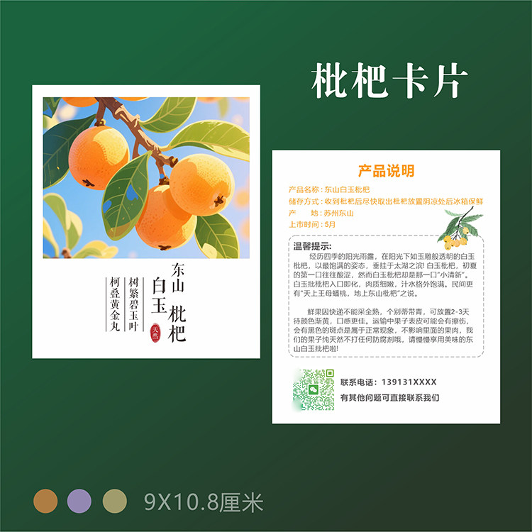 青种枇杷白玉枇杷售后服务提示食用说明二维码卡片定制印刷制作1
