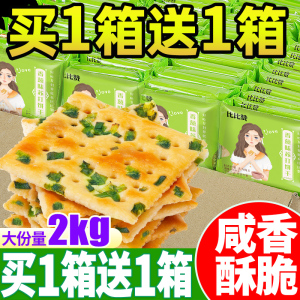 香葱苏打饼干整箱早餐代餐充饥解馋散装解馋小零食小吃休闲食品