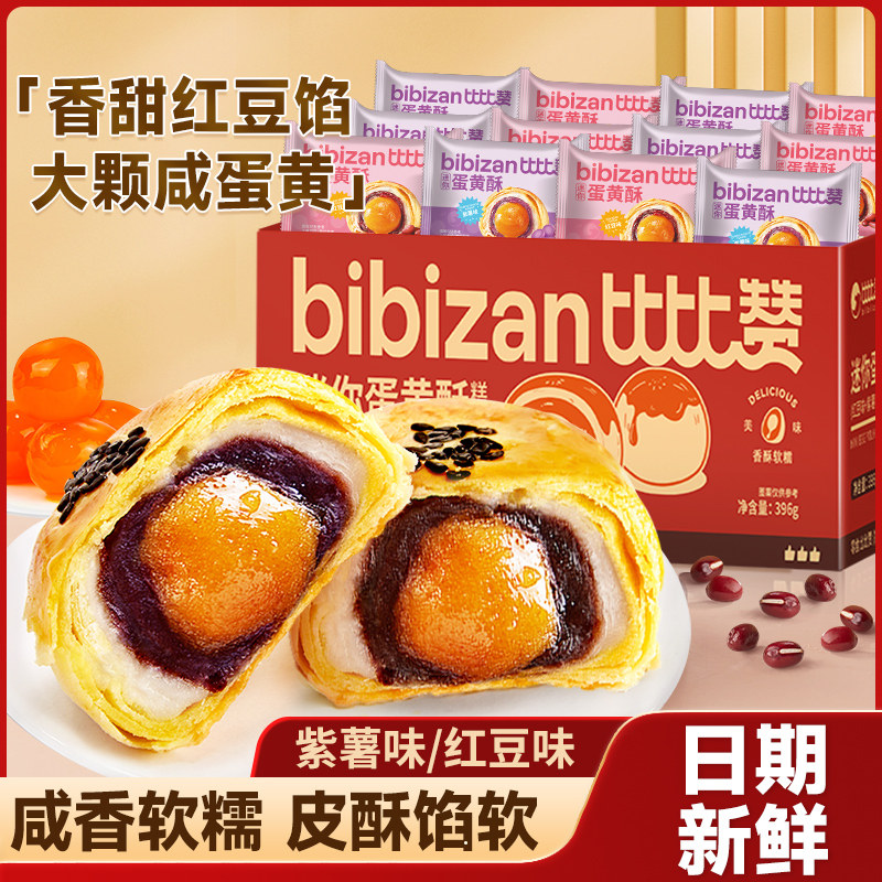 比比赞迷你蛋黄酥糕点传统工艺休闲小吃零食早餐代餐解馋充饥整箱