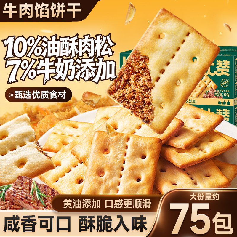 比比赞牛肉馅酥脆饼干早餐代餐糕点解馋零食休闲食品小吃整箱批发