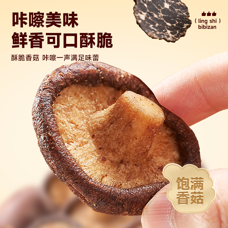 比比赞黑松露香菇脆鲜香酥脆