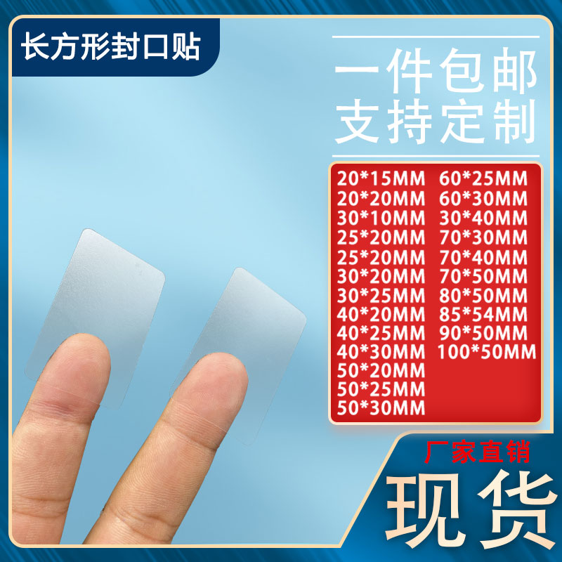定制封口贴pet可移透明不干胶图片