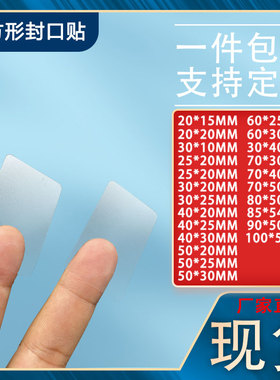 长方形透明封口贴防水标签 现货PET白色可移不干胶封箱贴定制印刷