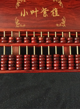 印度小叶紫檀拆房老料算盘正宗红木工艺品风水摆件招财开业大吉