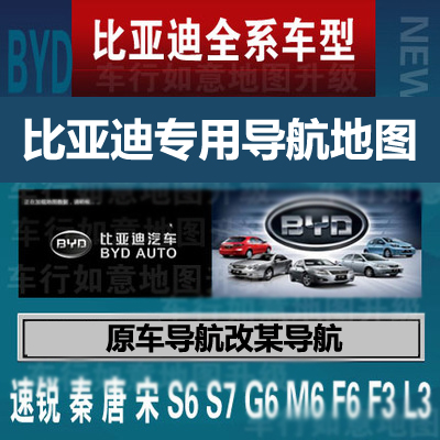 BYD±ÈÑǵÏF3F6L3S6S7G3G6ËÙÈñÇØÌÆÔ³§µ¼º½µØÍ¼Éý¼¶¸Ä¿Á¢µÂ2018