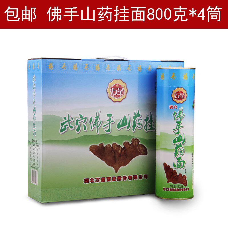 湖北武穴特产万星佛手山药面3200克（800g*4）礼盒装挂面长寿面条