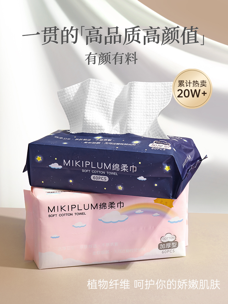MIKIPLUM抽取式加厚含棉柔洁面巾洗脸巾加大一次性干湿两用12包装