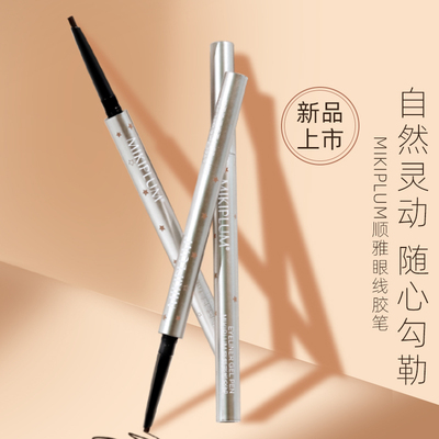 MIKIPLUM顺雅眼线液胶笔中国