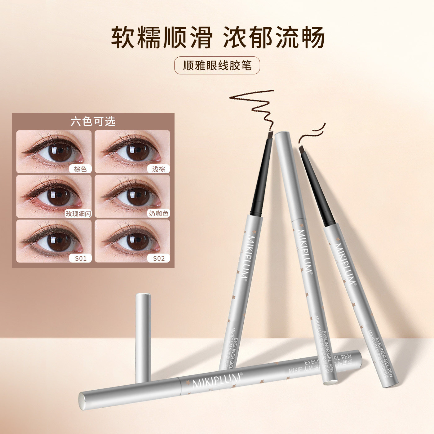 【小猴子同款】MIKIPLUM顺雅眼线胶笔卧蚕笔持久不易晕染棕色图片