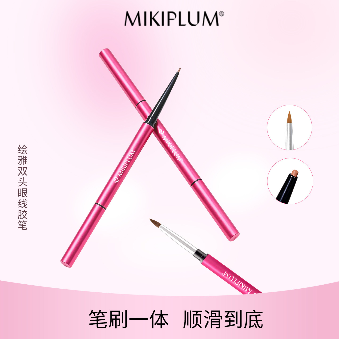 MIKIPLUM绘雅双头眼线胶笔顺滑图片
