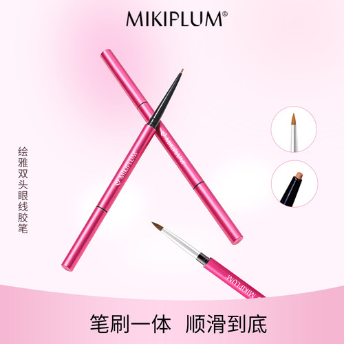 MIKIPLUM绘雅双头眼线胶笔顺滑