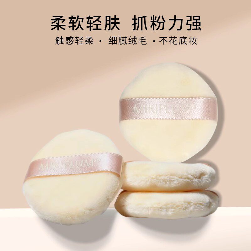 MIKIPLUM毛绒蜜粉散粉扑柔软亲肤抓粉力强植绒化妆定妆中号蜜粉扑