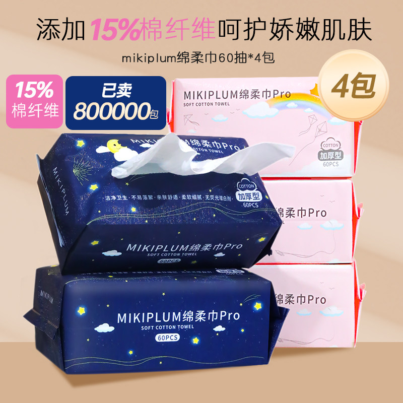 MIKIPLUM4包抽取式加厚含棉洁面巾一次性干湿两用洗脸巾家庭装,彩妆/香水/美妆工具,化妆/美容工具,淘宝优惠券,粉丝福利购,淘宝优惠卷