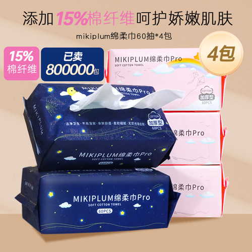 MIKIPLUM4包抽取式加厚含棉洁面巾一次性干湿两用洗脸巾家庭装