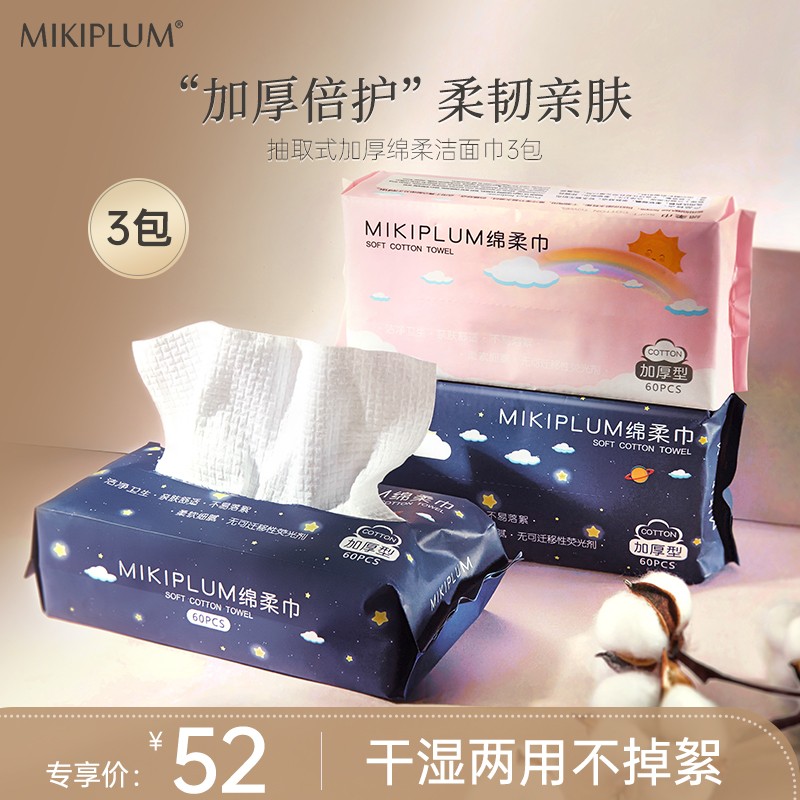 MIKIPLUM3连包抽取式加厚含棉洁面巾洗脸巾干湿两用加大一次性