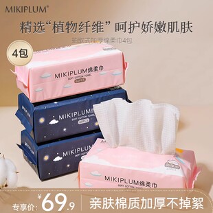 MIKIPLUM4包抽取式 加厚含棉柔洁面巾一次性干湿两用洗脸巾家庭装