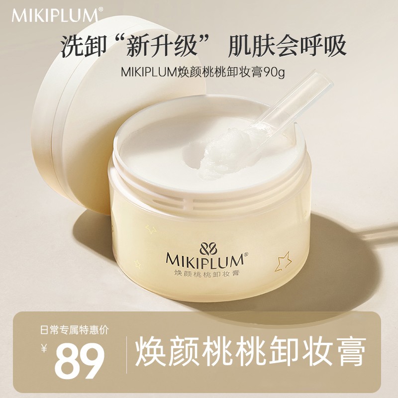 MIKIPLUM焕颜桃桃卸妆膏温和清洁