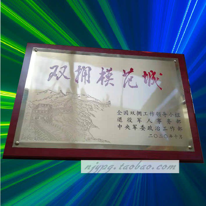 双拥模范城铜牌奖牌木板牌