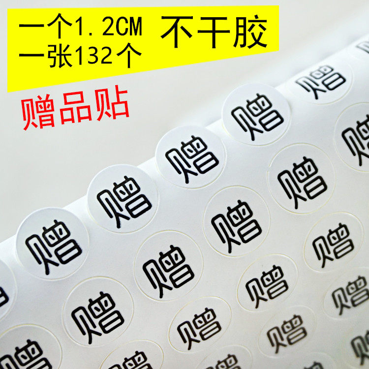赠品不干胶标签贴纸/商标不干胶赠品贴现货小礼物包装标签粘贴纸