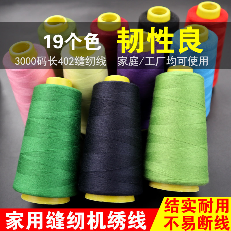 402领标缝纫线家用缝衣线涤纶线