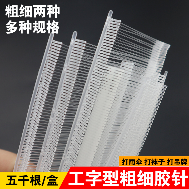 工字胶针塑料吊牌枪针吊牌线标签