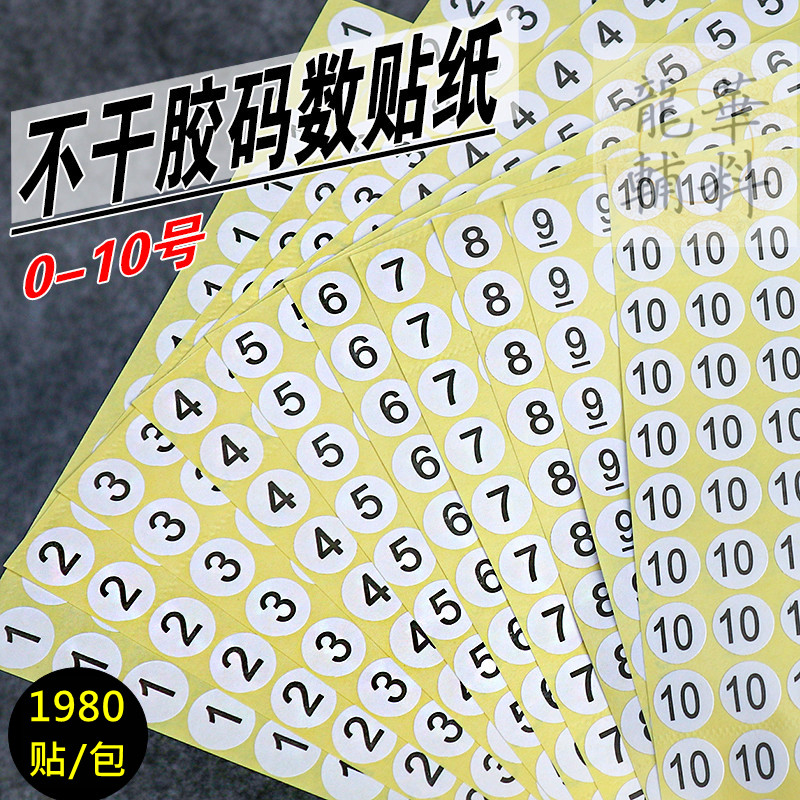 现货不干胶圆形数字贴纸/服装大小尺码标尺码贴数字标签144个/张