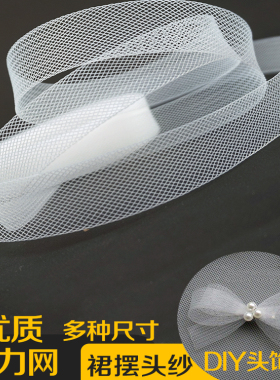 透明网纱粗网白色细网鱼骨服装辅料舞蹈婚纱裙撑定型带透明弹力网