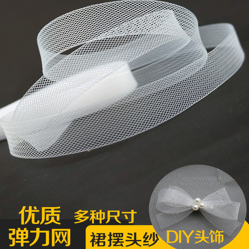 粗网细网服装弹力网裙撑定型带