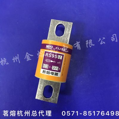 MRO茗熔熔断器RS95H 500V 150A 200A 250A 300A 315A 圆管螺栓