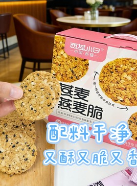燕麦脆脆酥代餐饼干独立小包装酥脆坚果休闲零食粗粮饱腹食品追剧