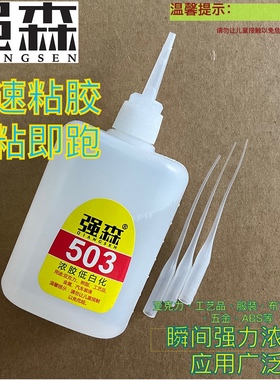 强森新款义乌实体店503快干浓胶秒胶水白化 低气味 速度快
