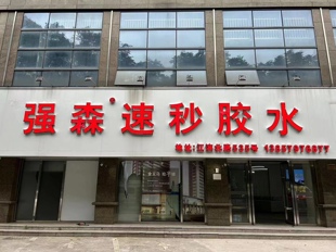 强森速秒快干胶全系列 义乌国际商贸城实体店 瞬固成刚