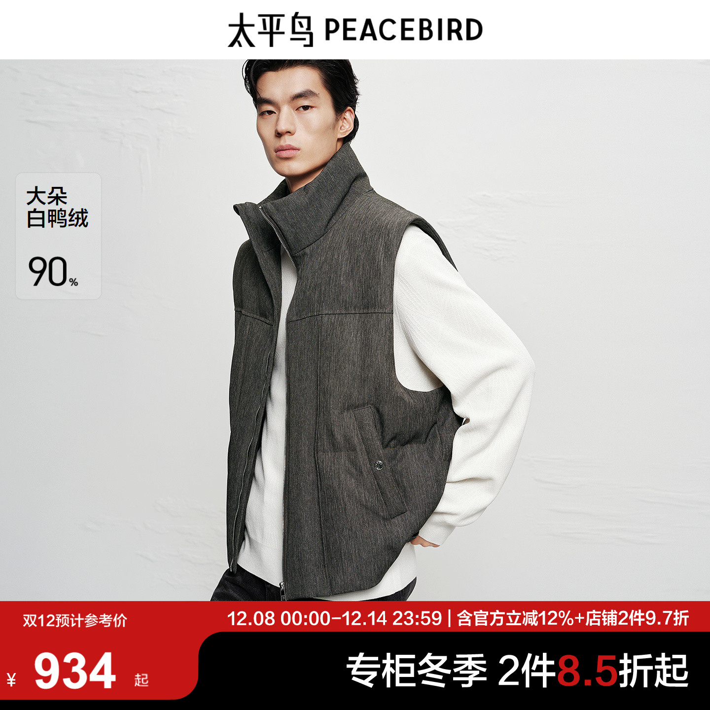 【商场同款】太平鸟男装立领羽绒马甲新款90白鸭绒背心B1AGF4B23