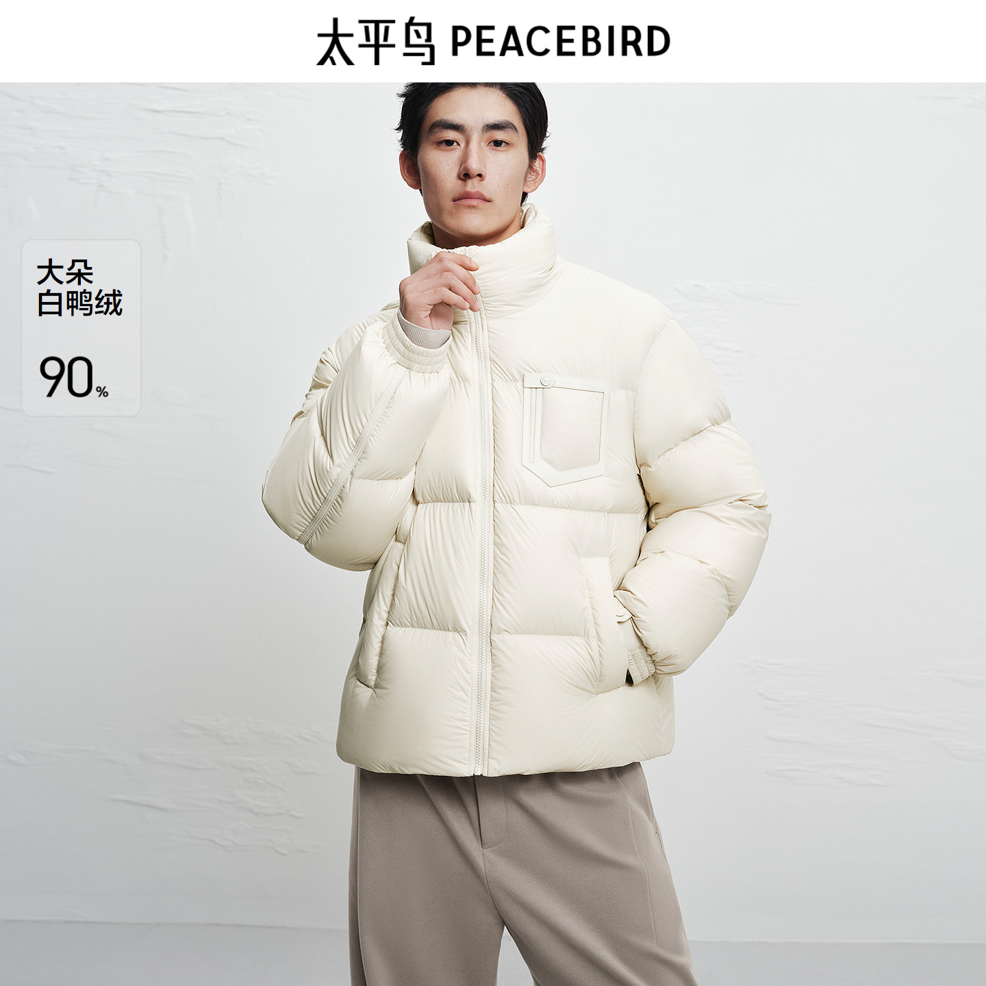 【商场同款】太平鸟男装立领羽绒服冬新款宽松面包外套B1ACF4450