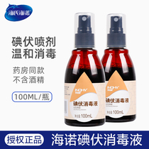 海氏海诺医用碘伏消毒液喷雾100ML小瓶家用伤口清洁杀菌祛痘婴儿