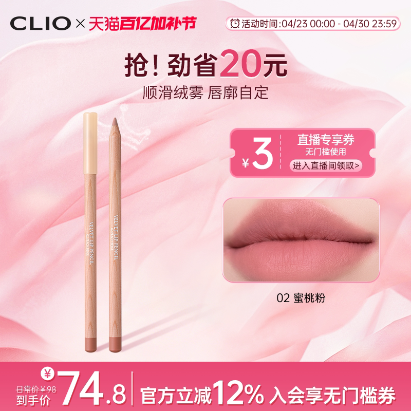 【官方正品】clio唇线笔02蜜桃粉肉桂口红唇刷顺滑丝绒持久不掉色