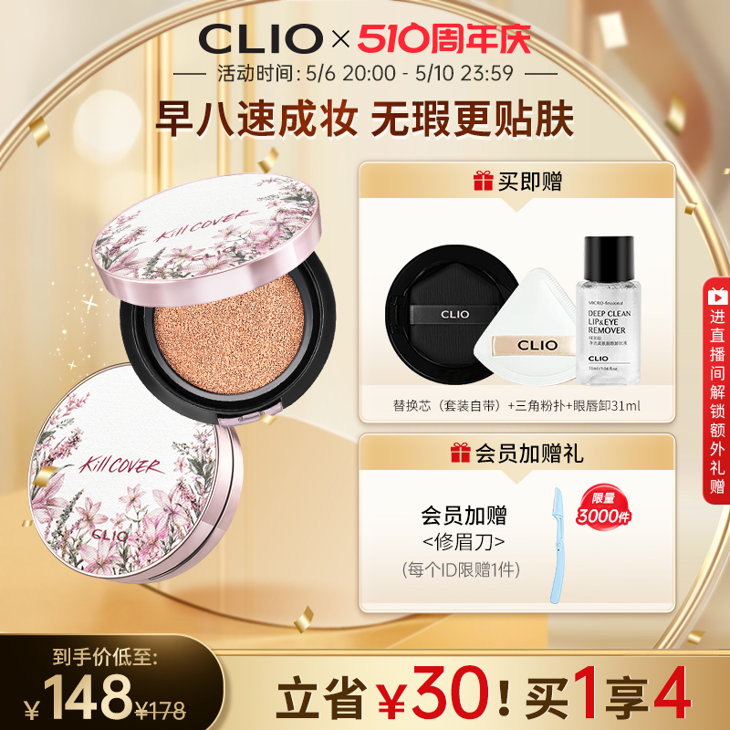 【官方正品】Clio珂莱欧小磁铁定妆遮瑕气垫花茶防晒持久不脱妆