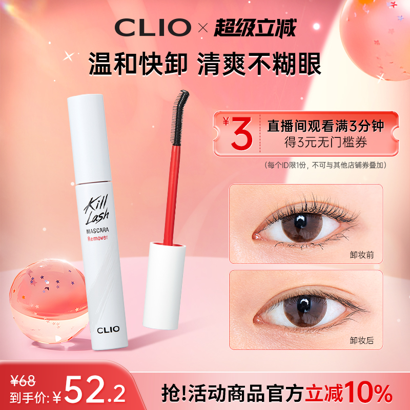 clio珂莱欧便携睫毛膏快速卸妆液