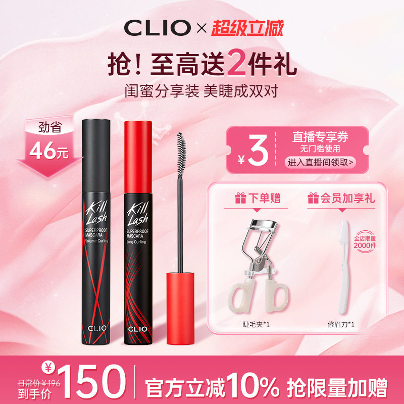 【官方正品】clio珂莱欧纤长浓密睫毛膏2支持久红管黑管卷翘定型