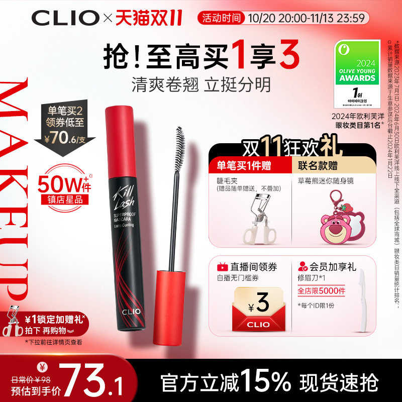 【官方正品】clio睫毛膏自然睫毛打底浓密纤长卷翘珂莱欧晕染新款