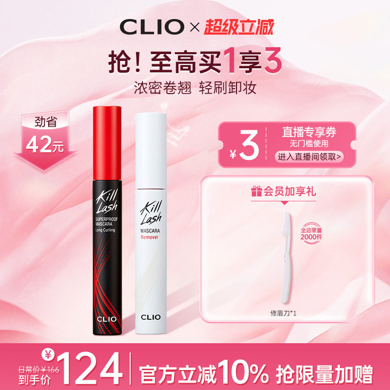 【官方正品】clio珂莱欧惊艳持久睫毛膏纤长卷翘浓密卸妆液CP2支