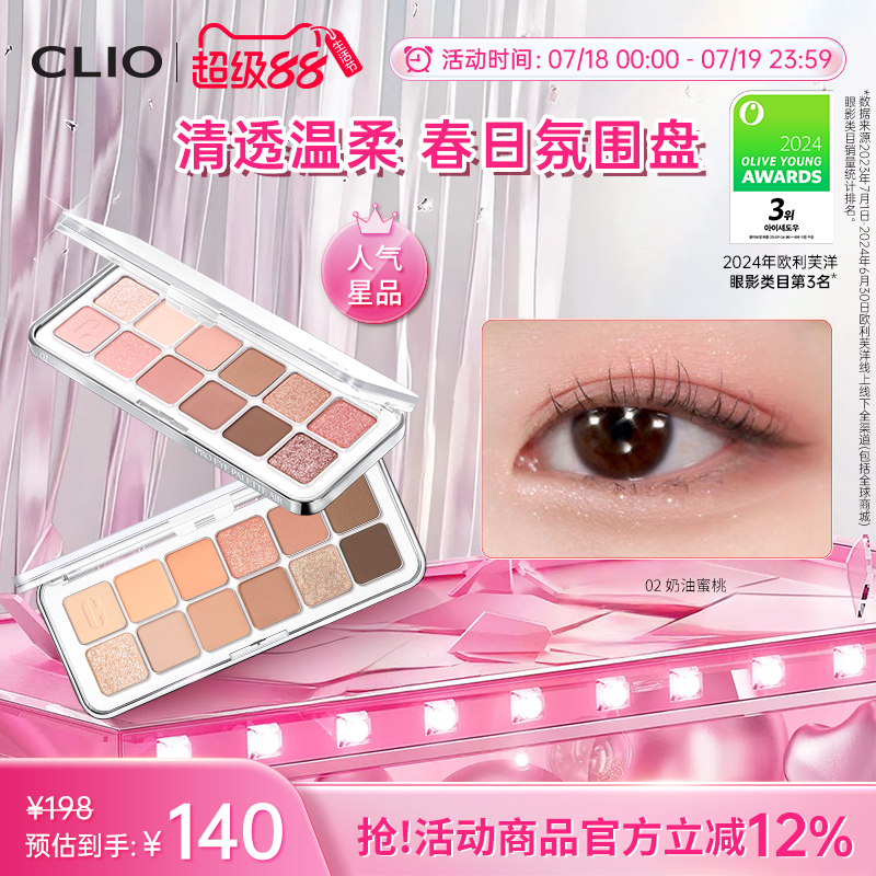 【官方正品】clio眼影12色日常通勤蜜瓜盘02新手亮片珂莱欧眼影盘