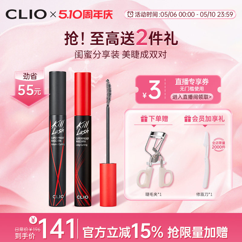 【官方正品】clio珂莱欧纤长浓密睫毛膏2支持久红管黑管卷翘定型