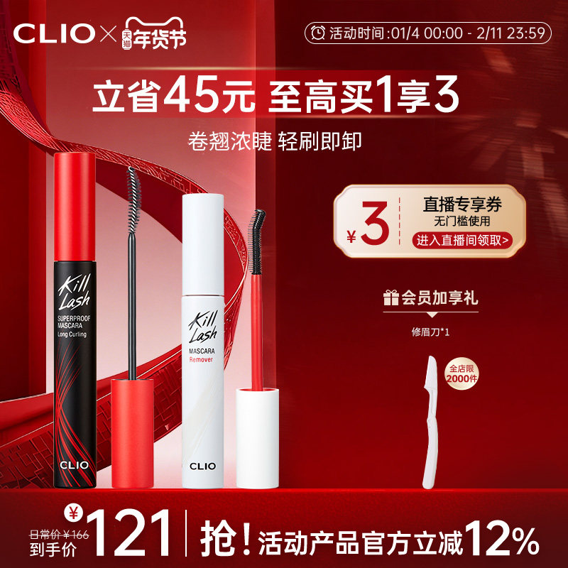 【官方正品】clio珂莱欧惊艳持久睫毛膏纤长卷翘浓密卸妆液CP2支